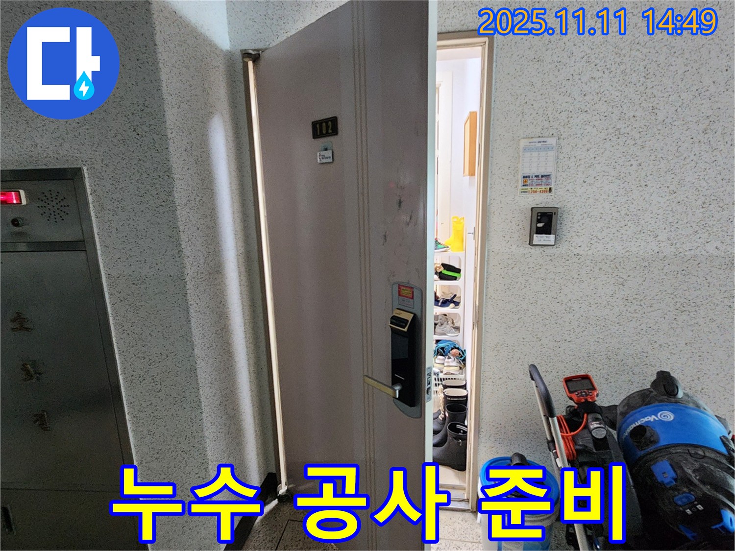 포천 소흘읍 초가팔리 아파트 - 누수 공사를 위한 준비 완료
