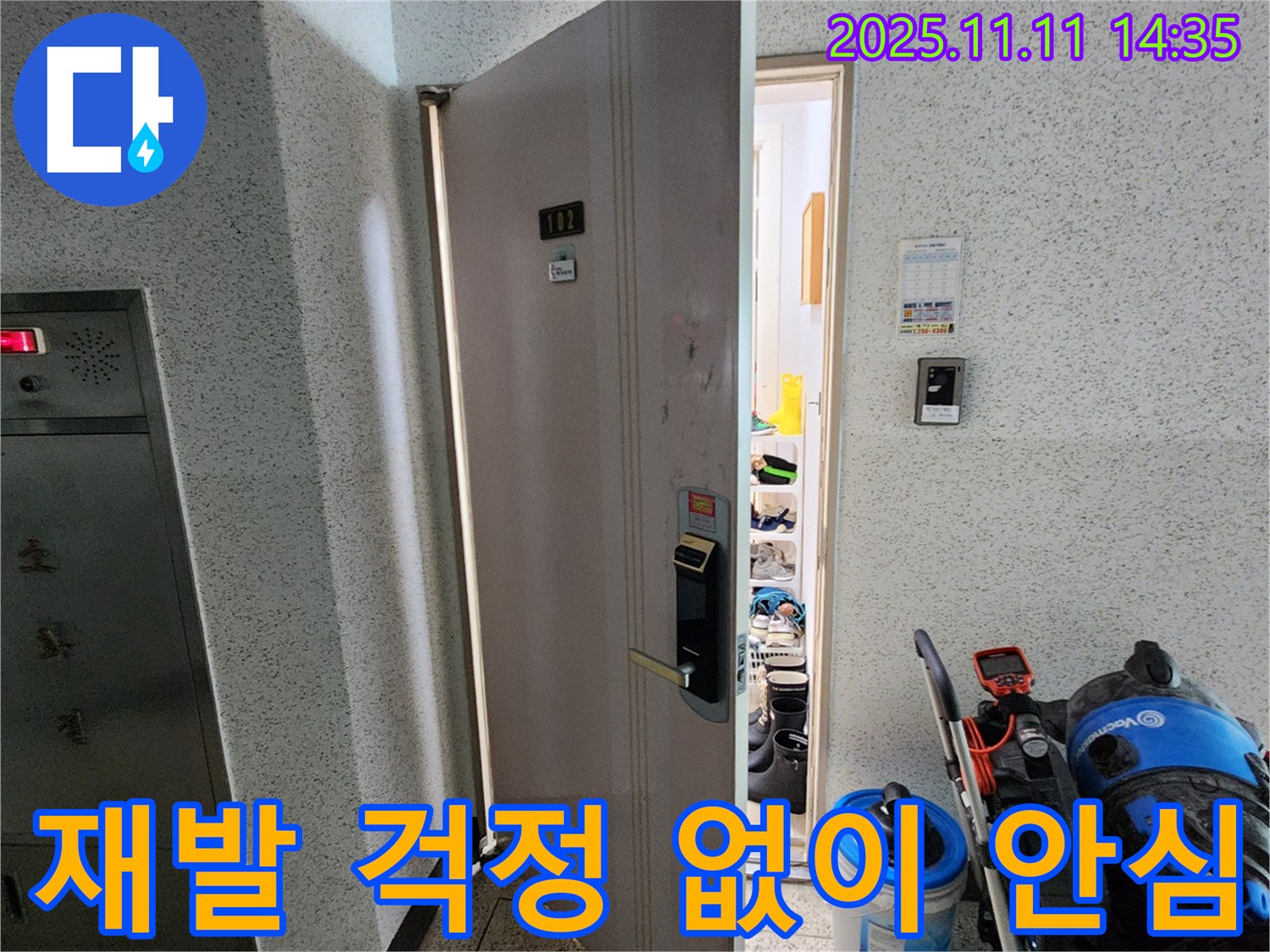 포천 소흘읍 초가팔리 아파트 누수 - 재발 걱정 없이 안심하세요!