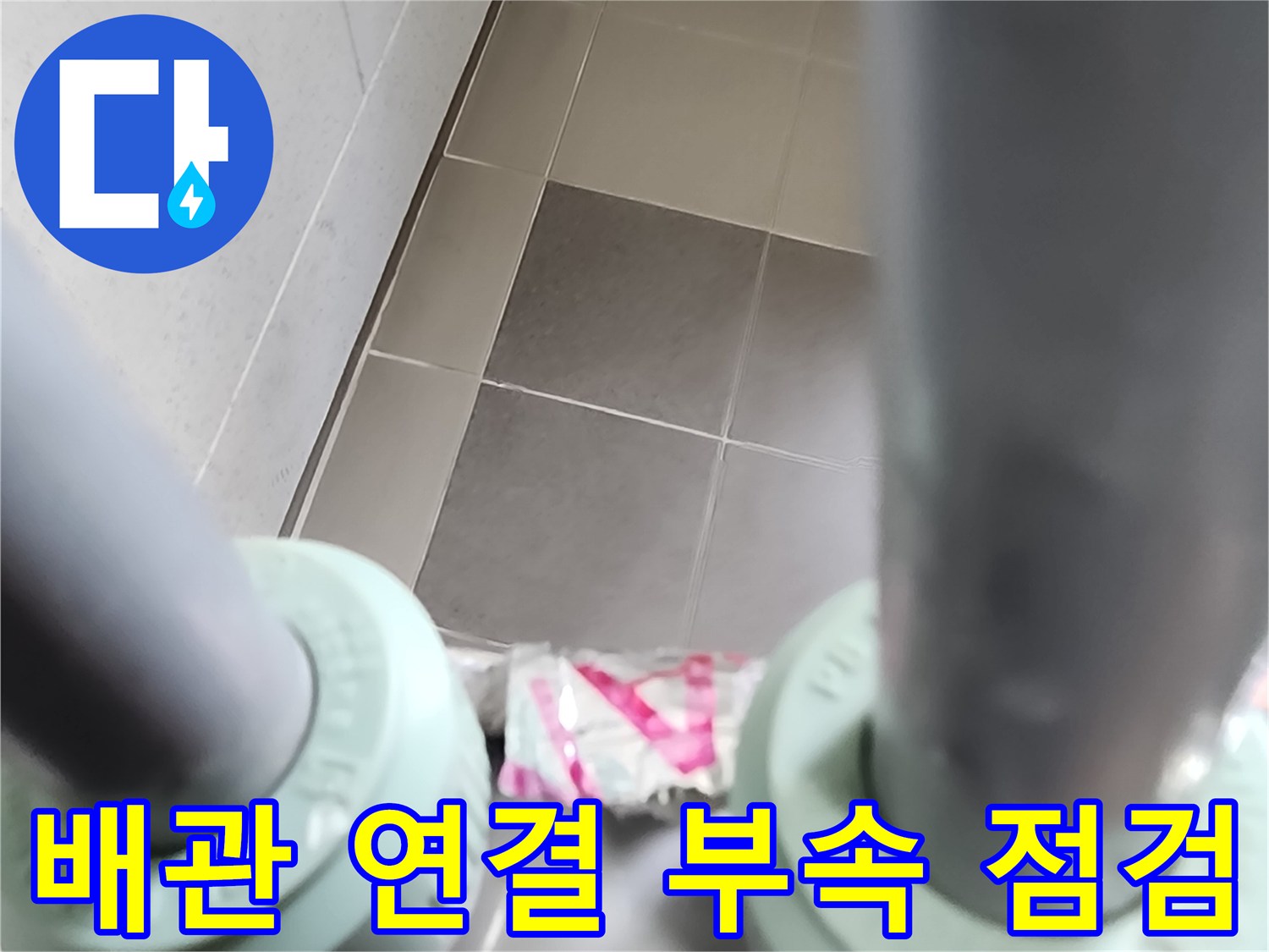 포천 소흘읍 현장-싱크대 하단 배관 상태