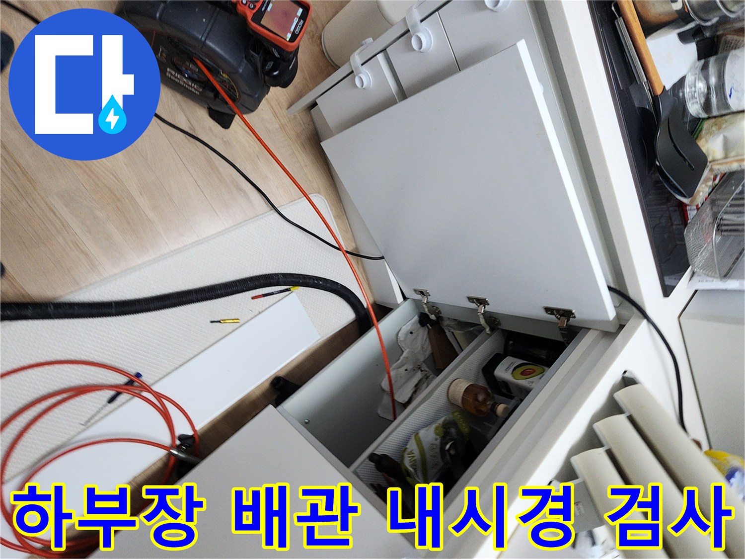 포천 소흘읍 현장의 싱크대 하부장 내부 및 배관 점검용 장비 세팅