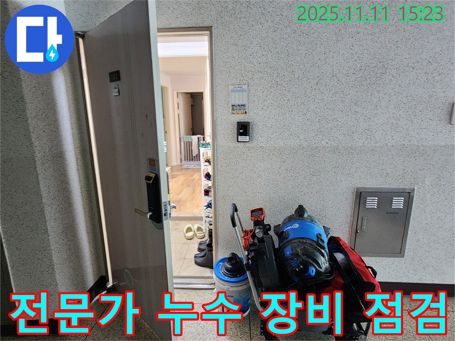 포천 초가팔리 누수 - 누수 전문가의 꼼꼼한 장비 점검