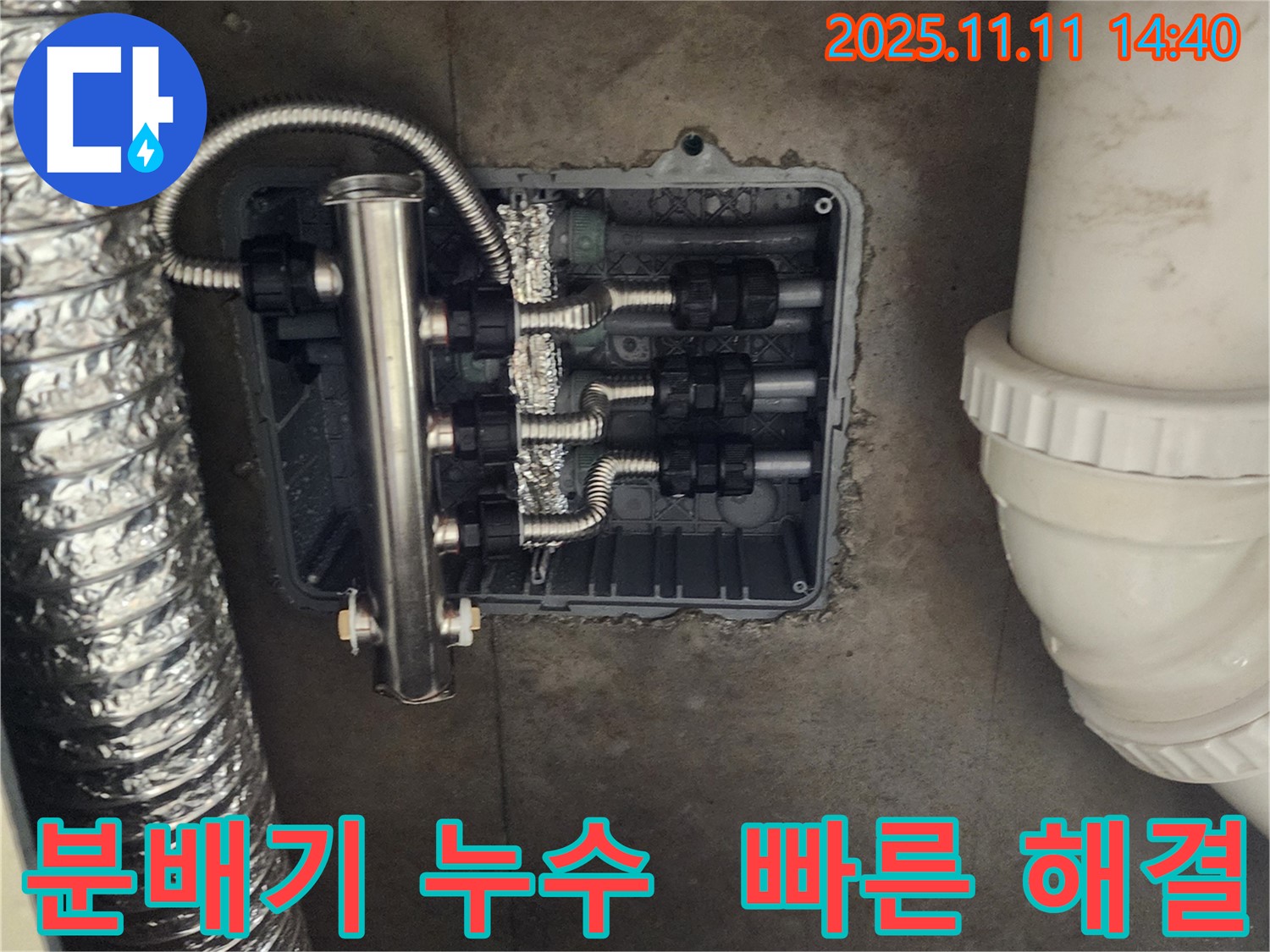 포천 초가팔리 누수 - 분배기 누수, 신속하게 해결