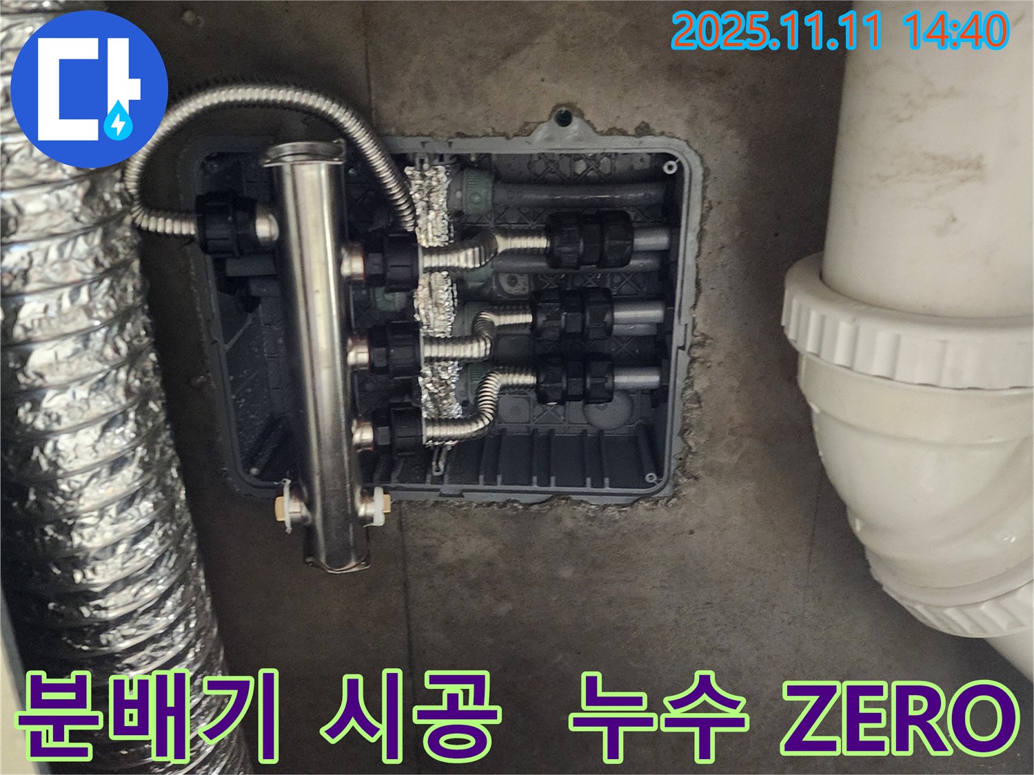 포천 초가팔리 누수 - 완벽한 분배기 시공, 누수 걱정 ZERO