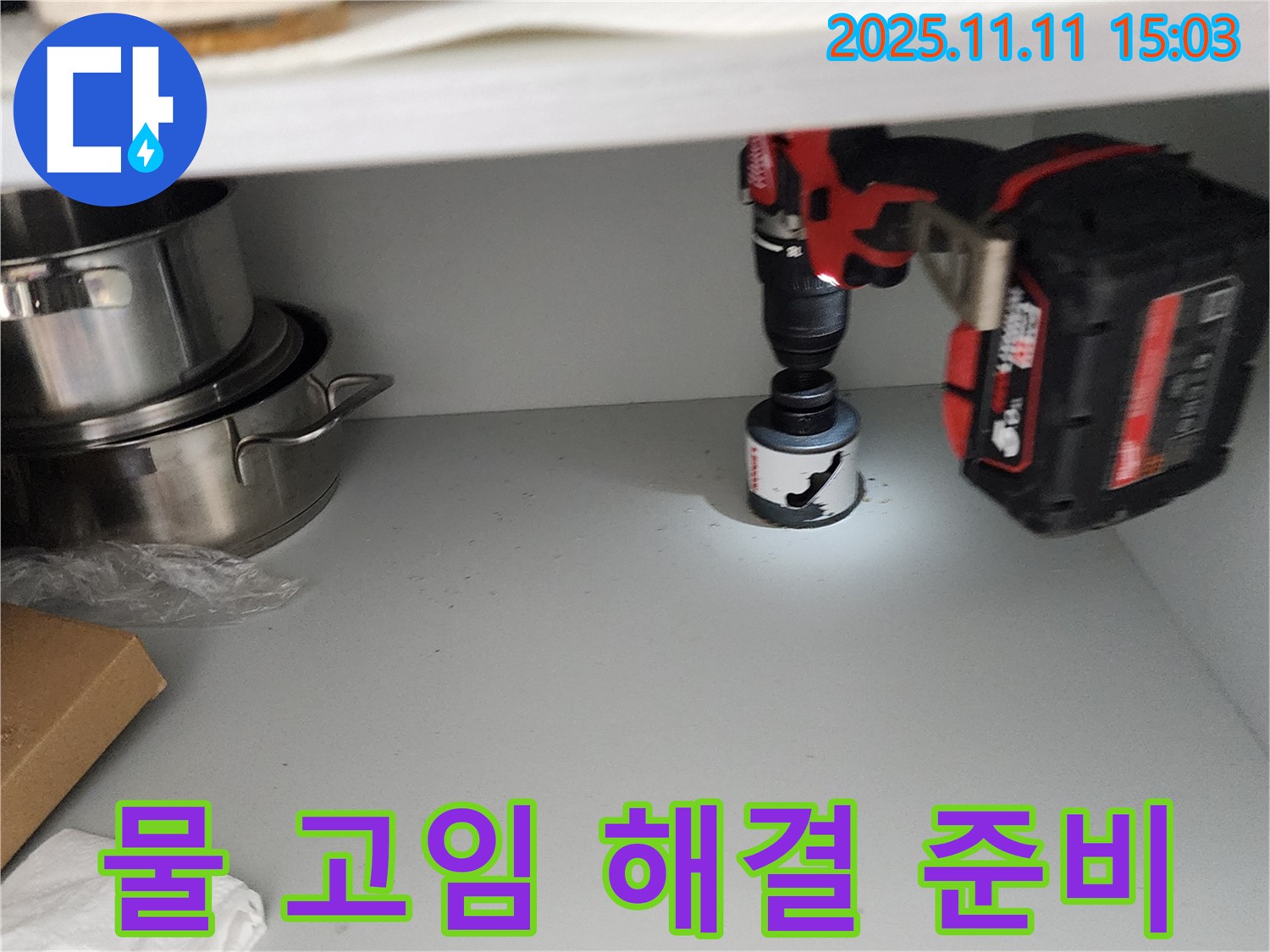 홀쏘 시공 준비 - 물 고임 완벽 해결
