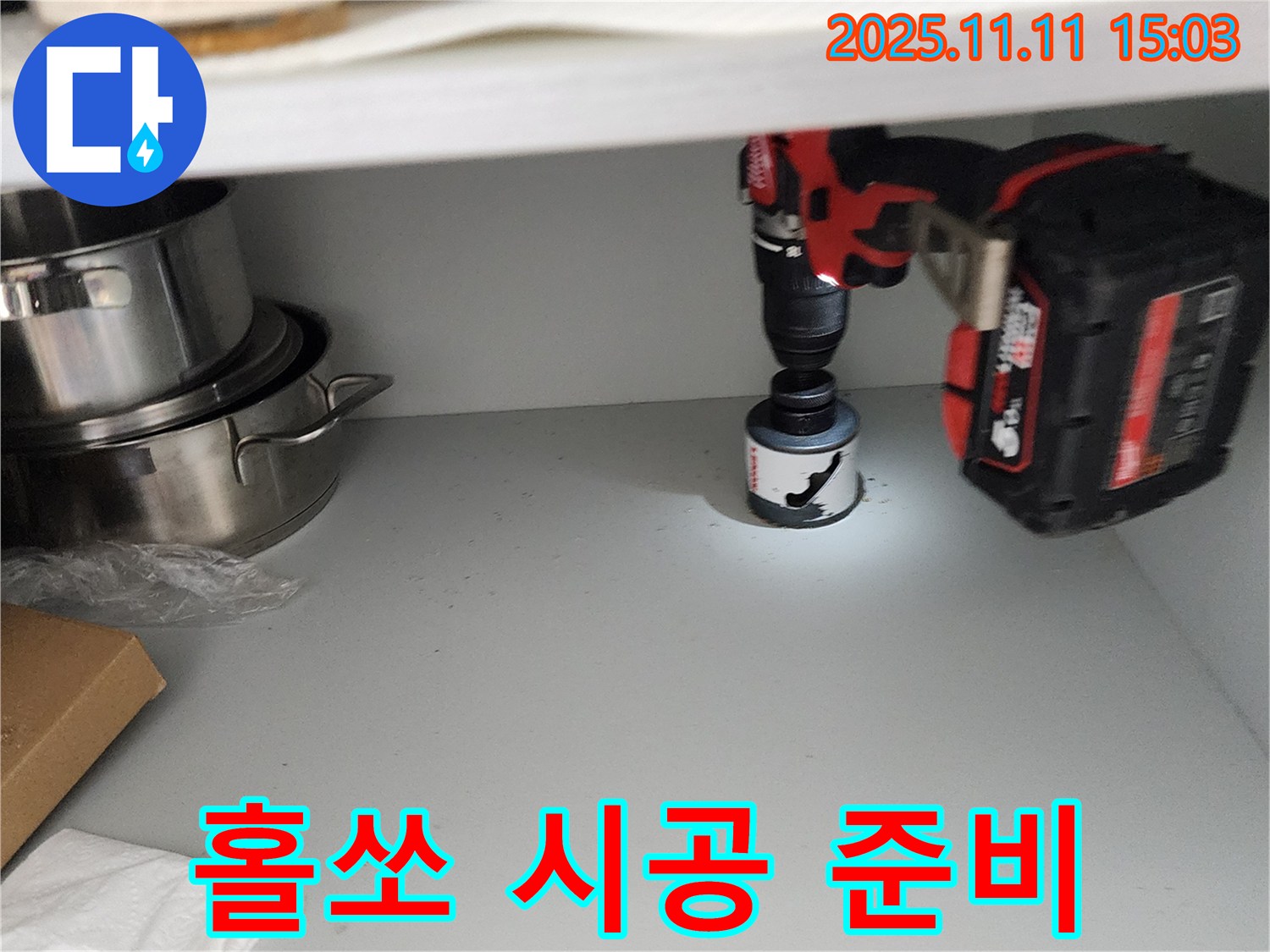 홀쏘 시공 준비 - 물 빠짐 속도 2배 UP