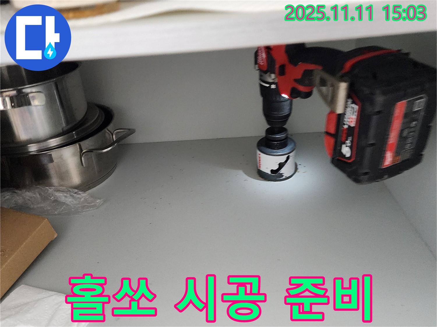 홀쏘 시공 준비 - 물 빠짐 속도 향상을 위해