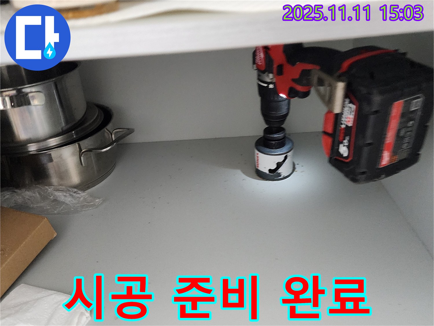 홀쏘 시공 준비 완료 - 물 고임 해결