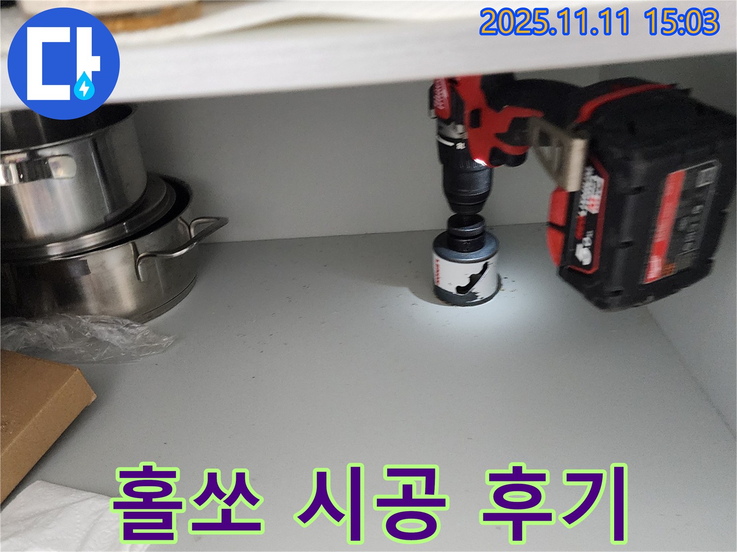 홀쏘 시공 후 물 빠짐 속도 향상