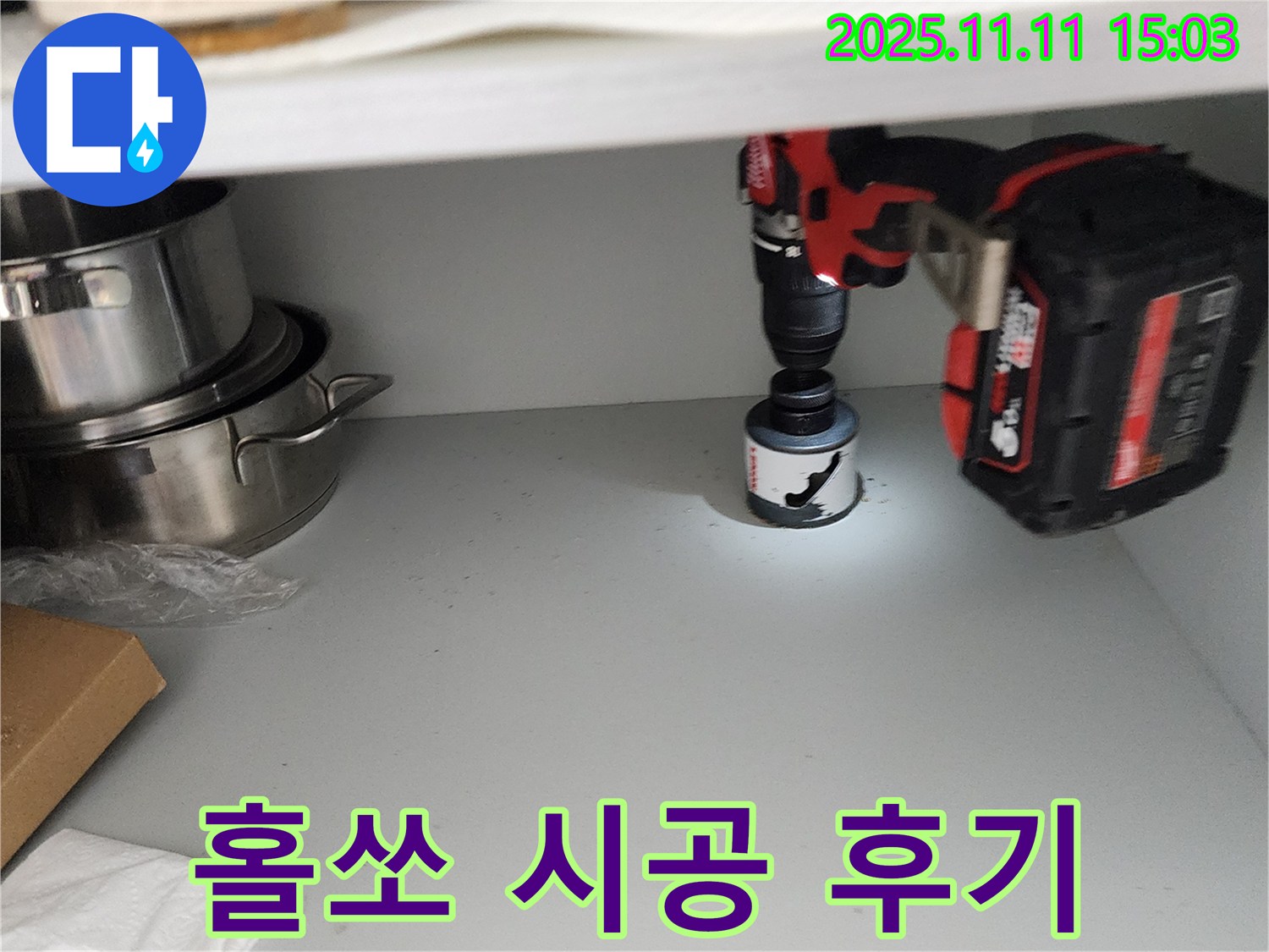 홀쏘 시공 후 물 빠짐 향상