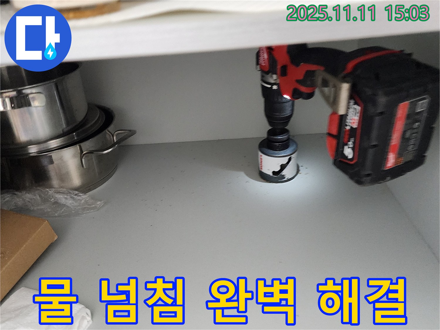 홀쏘 시공으로 물 넘침 완벽 해결
