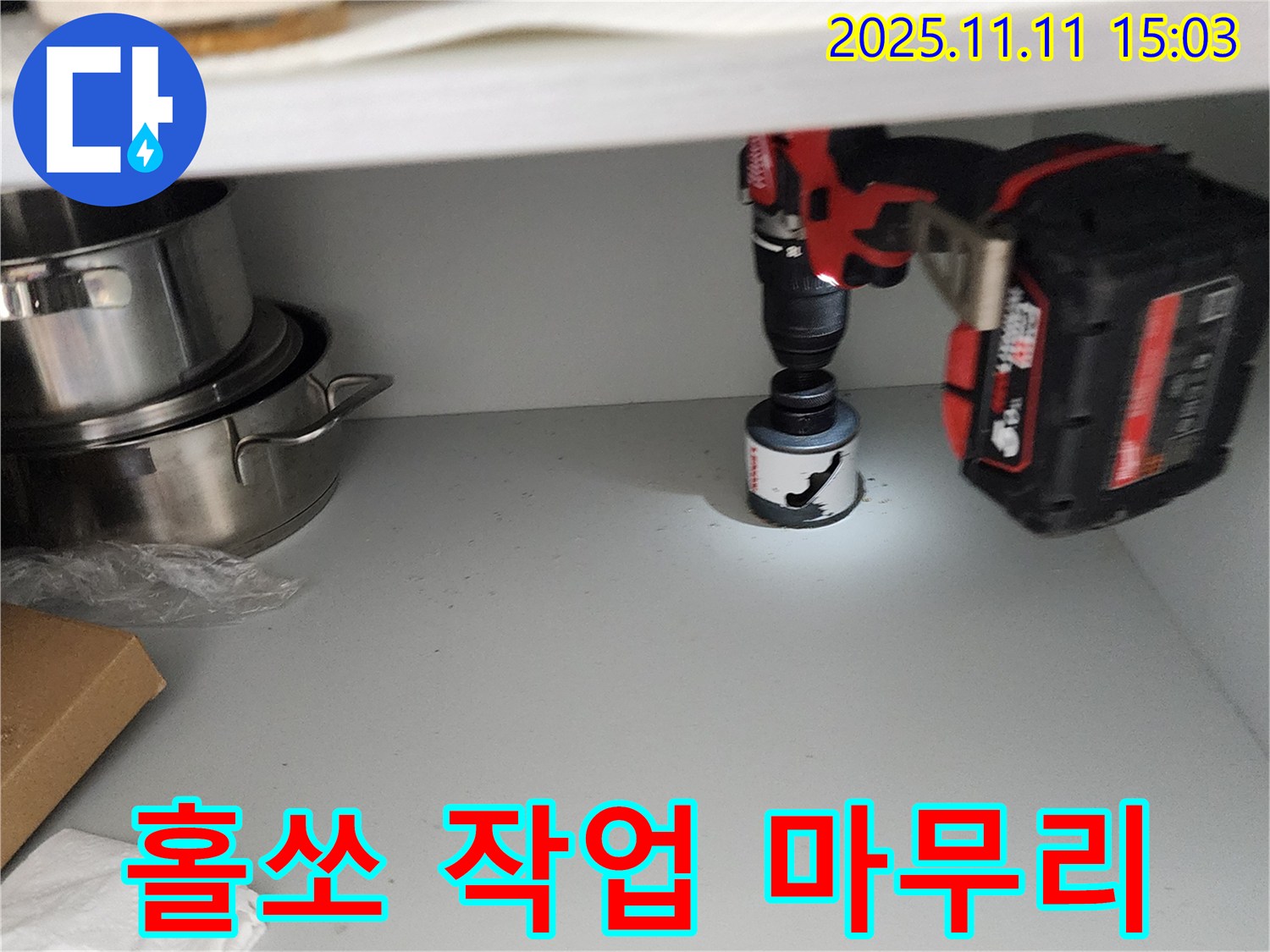 홀쏘 작업 후 완벽 마무리
