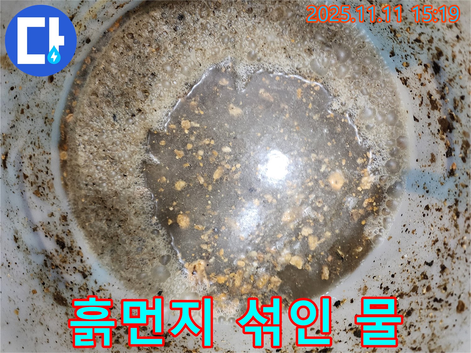 흙먼지 섞인 물 - 포천시 소흘읍 초가팔리 누수 의심