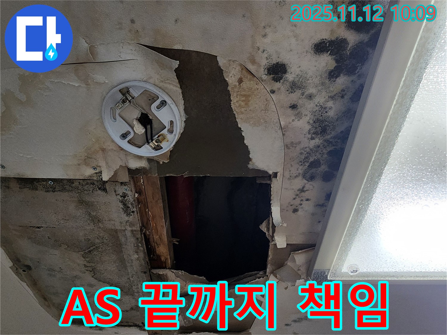 A/S 보장 약속 - 곰팡이 천장 누수 문제 발생 시 끝까지 책임지고 A/S