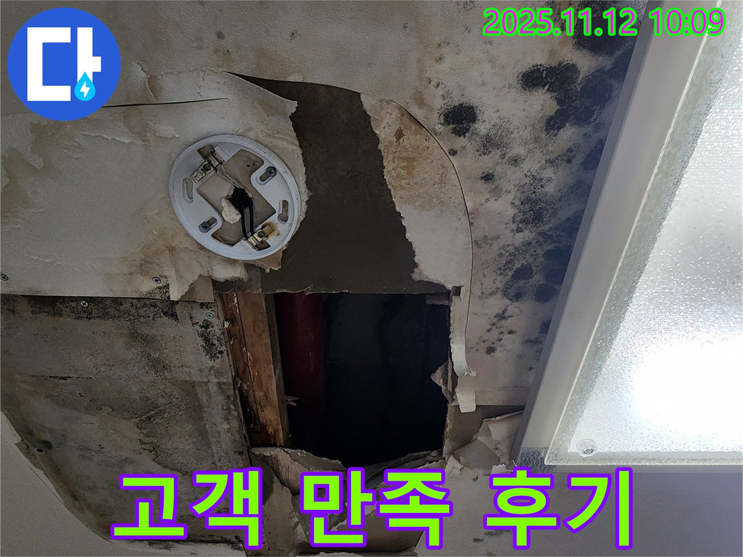 고객 만족 후기 - 곰팡이 천장 누수 완벽 해결 후 고객 만족