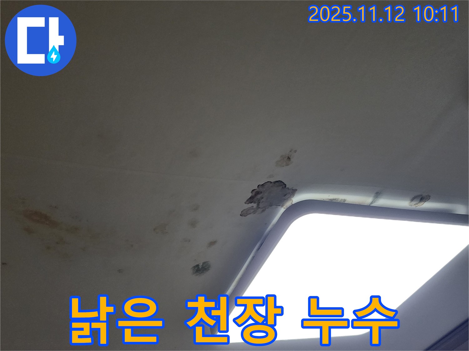 낡은 천장 - 윗집 누수 흔적