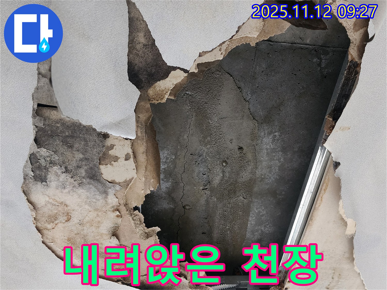 내려앉은 천장 - 곰팡이와 함께 내려앉은 천장