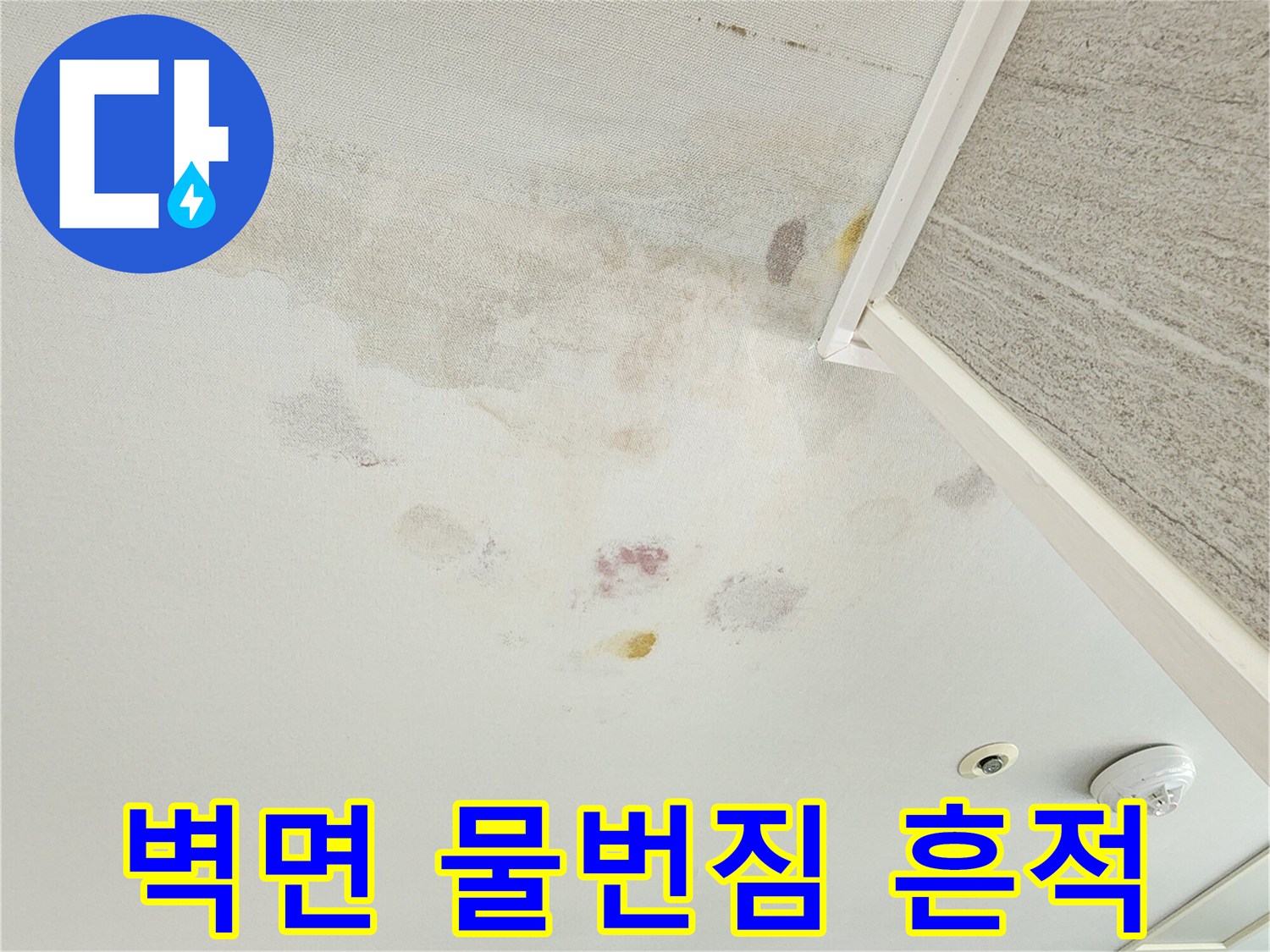 누수로-인한-아파트-내부-벽지-변색-현상