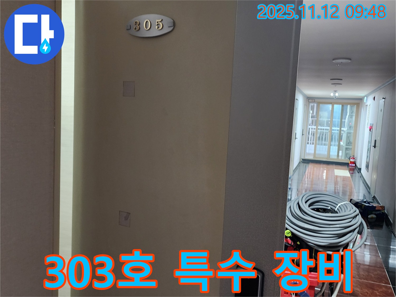 무봉리 303호 누수 - 특수 장비 투입 준비 완료