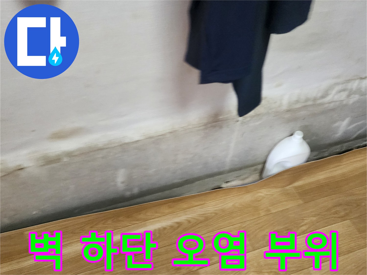 무봉리 누수 현장-벽면 아래쪽의 젖은 자국