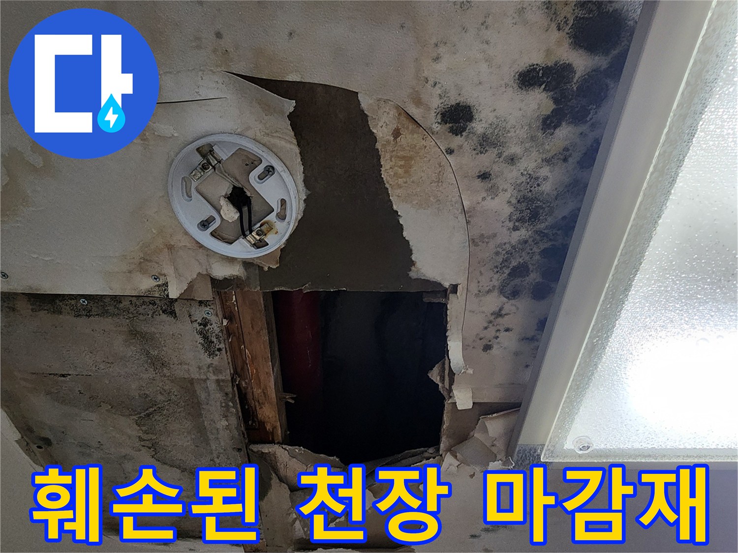 물샘-현상으로-변색된-천장-마감재-사진