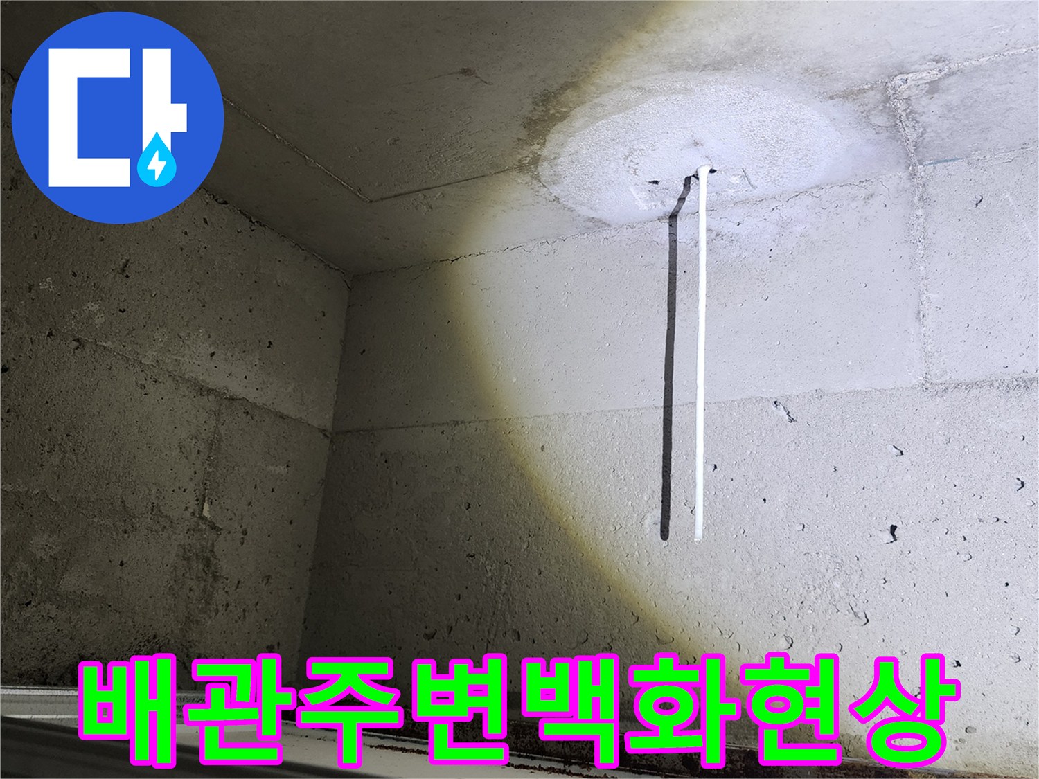 물샘으로-인한-천장-벽면의-하얀-얼룩