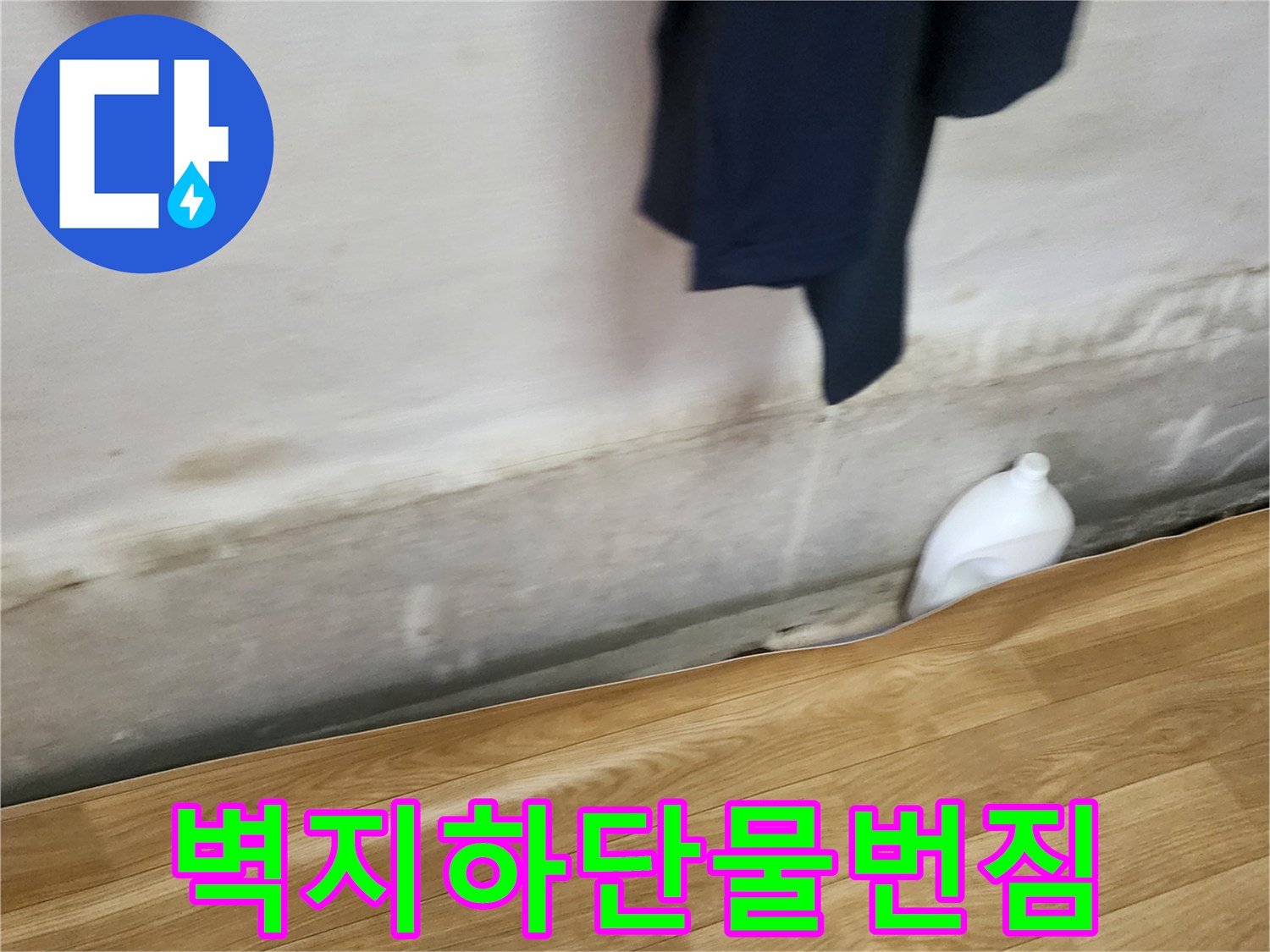 물에-젖어-번진듯한-벽면-하단-모습