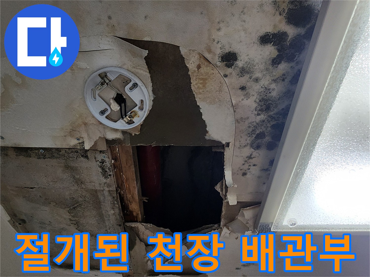 배관 노후로 인한-천장 마감재 탈락 현장