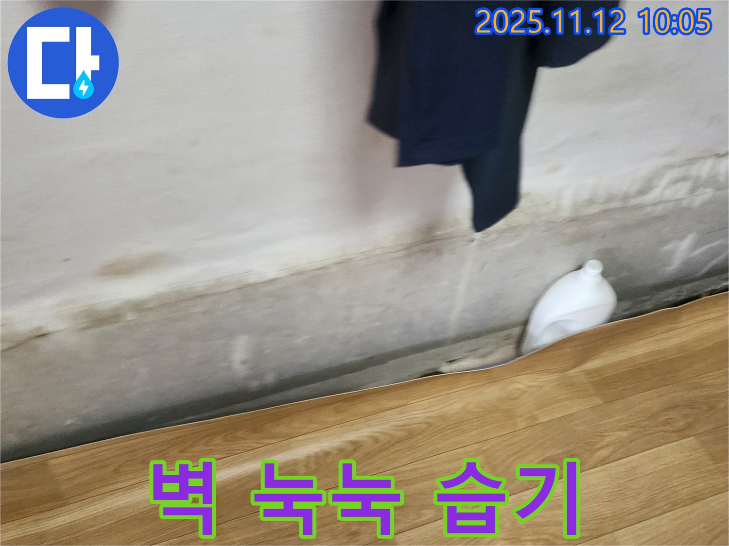 벽 눅눅 - 습기 - 누수 의심