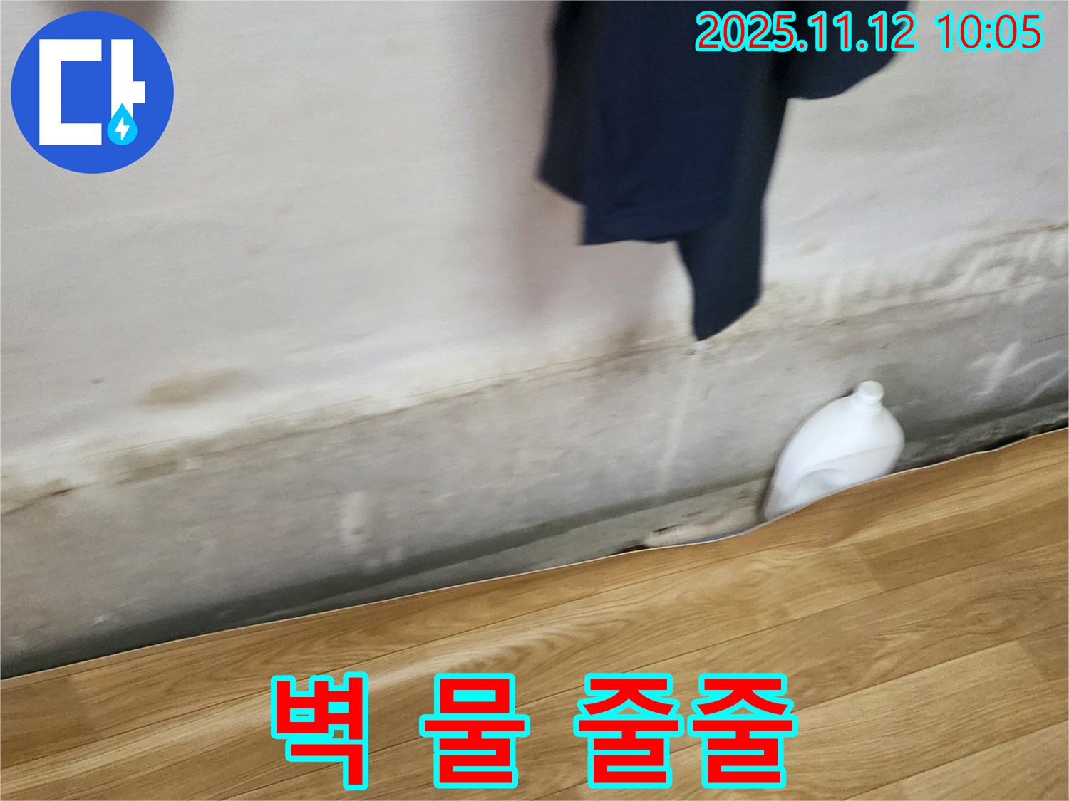 벽 물 줄줄 - 긴급 누수 - 즉시 해결