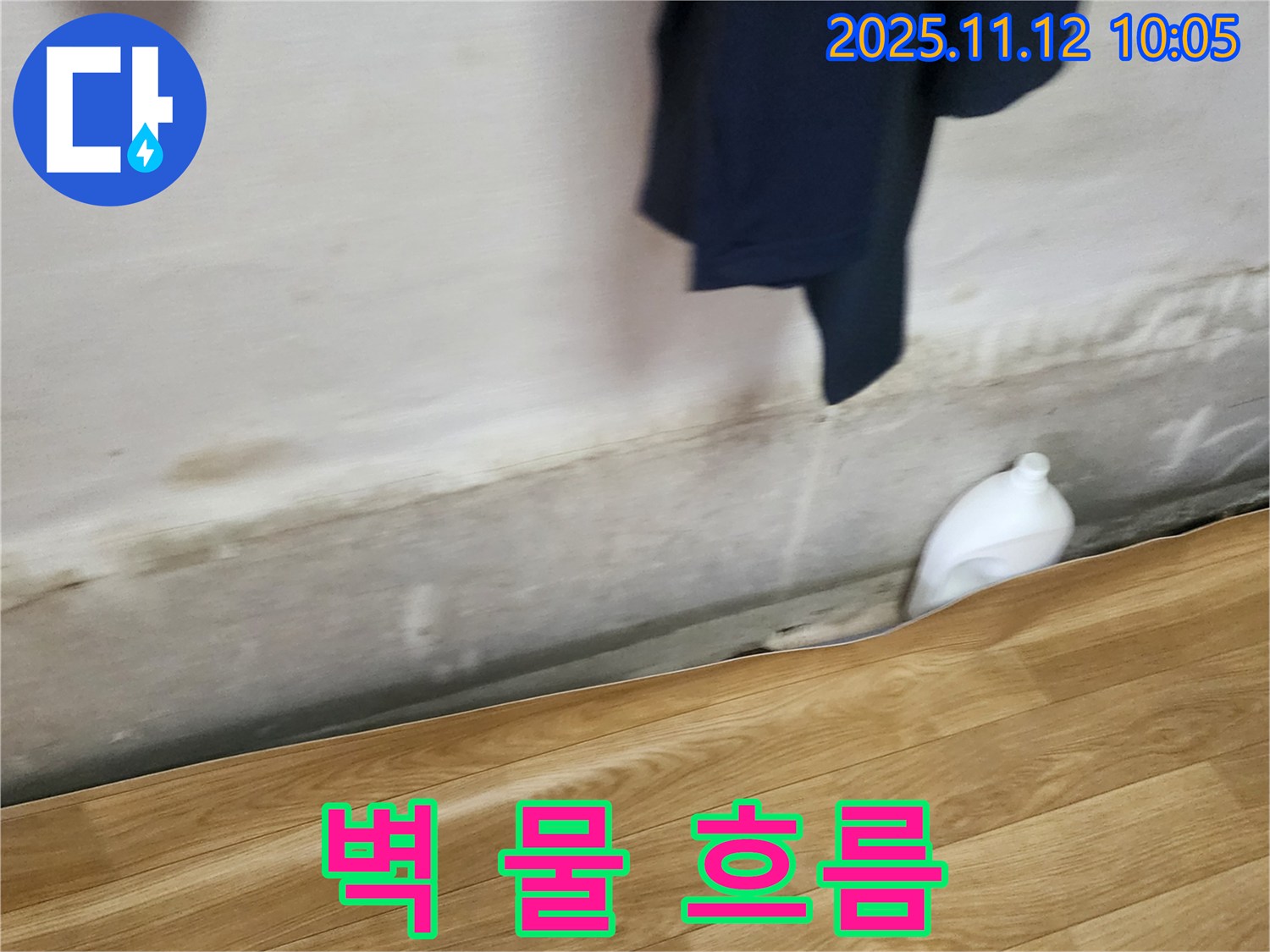 벽 물 흐름 - 누수 긴급 - 즉시 연락