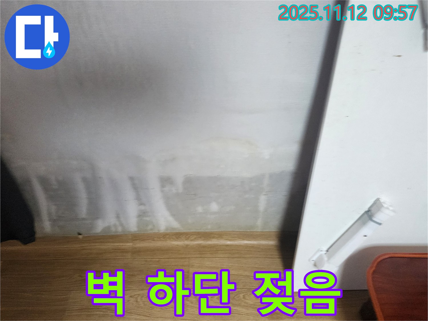 벽 하단 젖음 - 누수 초기 증상 - 꼼꼼 점검