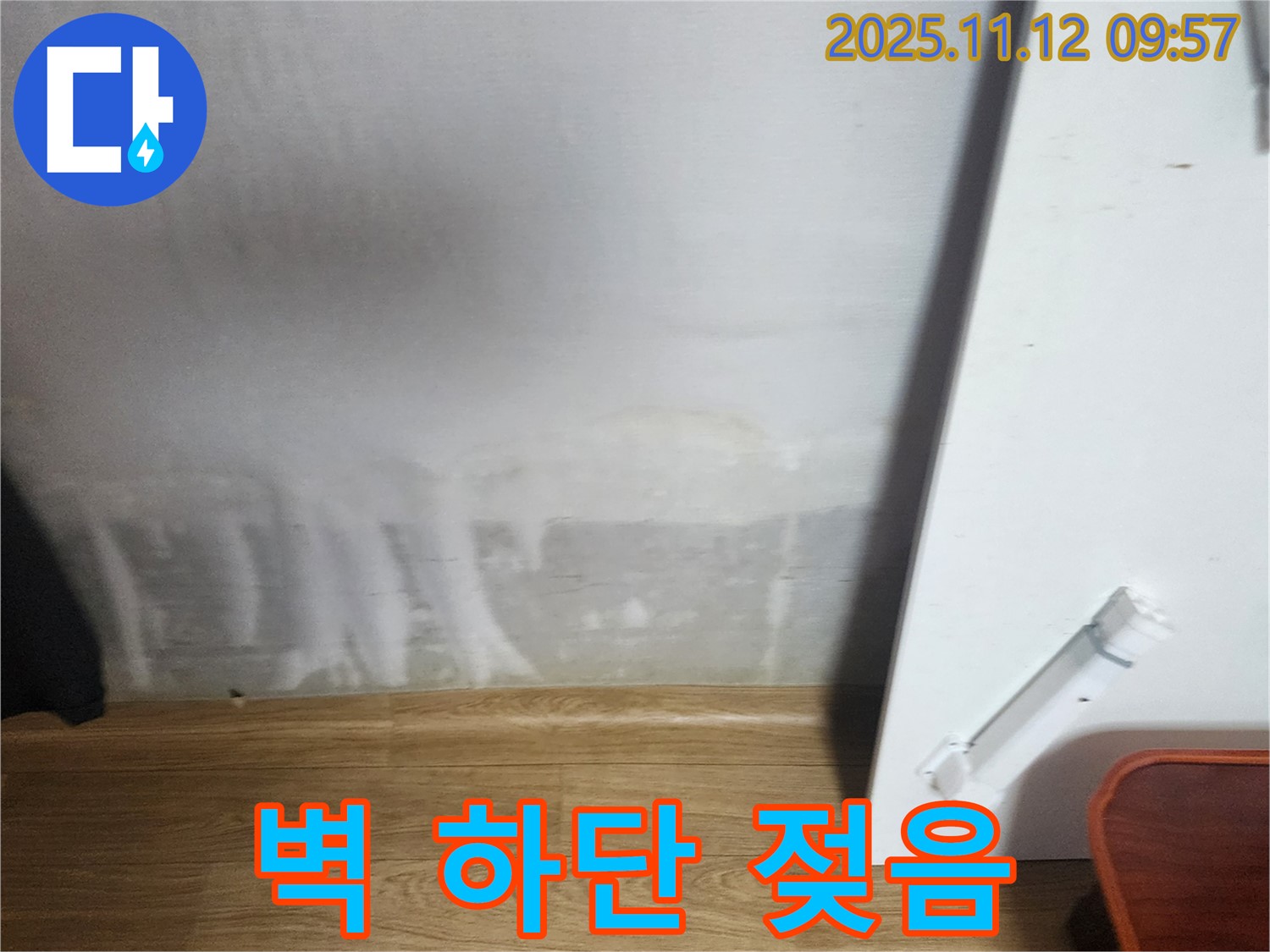 벽 하단 젖음 - 누수 초기 증상 - 주의 요망