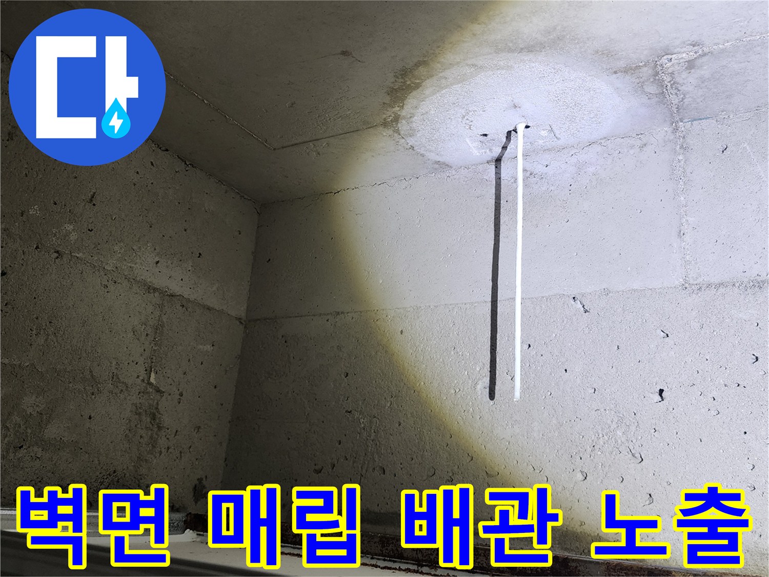 벽면에-돌출된 배관 및 습기 구간