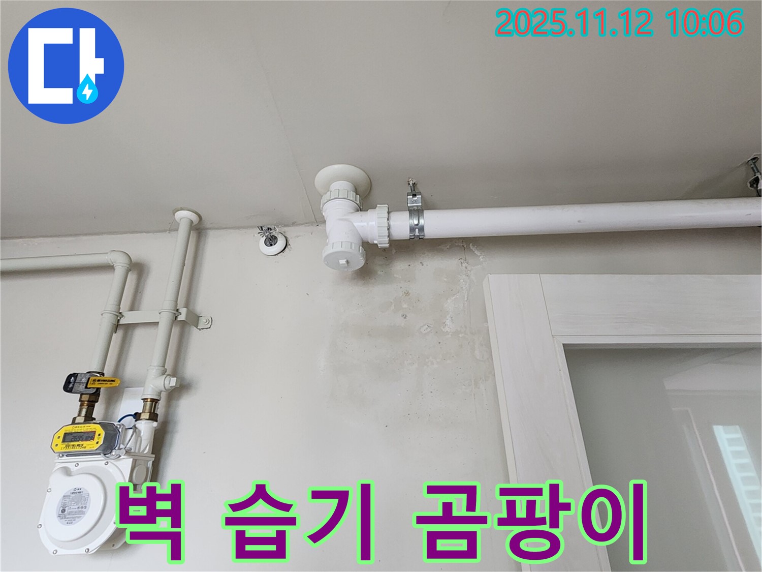 벽에 습기 - 곰팡이 번식 직전! 누수 해결로 쾌적하게!