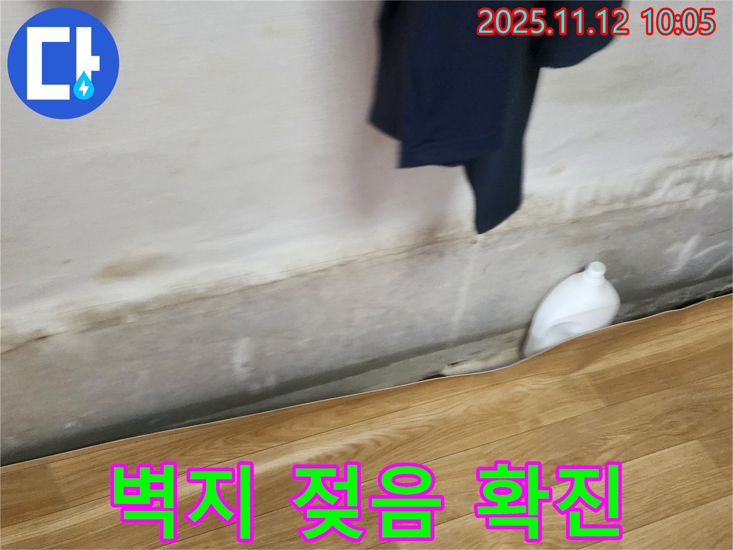 벽지 젖음 - 누수 확진 - 완벽 보수