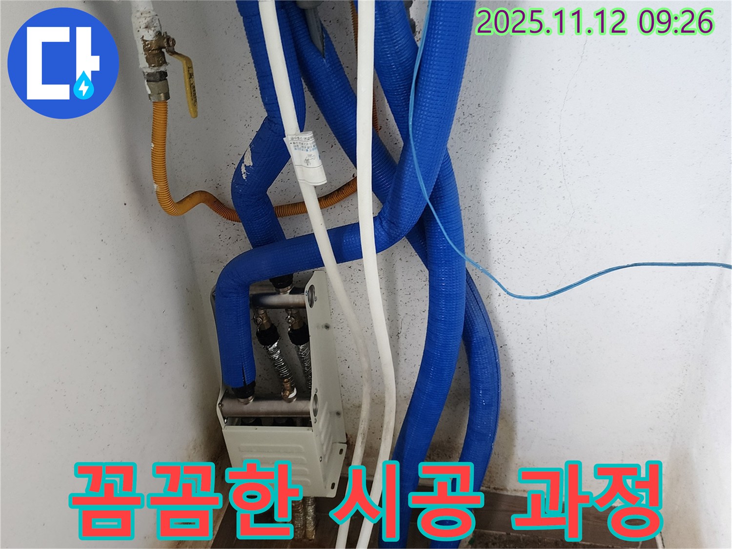 분배기 교체 과정 - 꼼꼼한 시공, 고객 만족 최우선