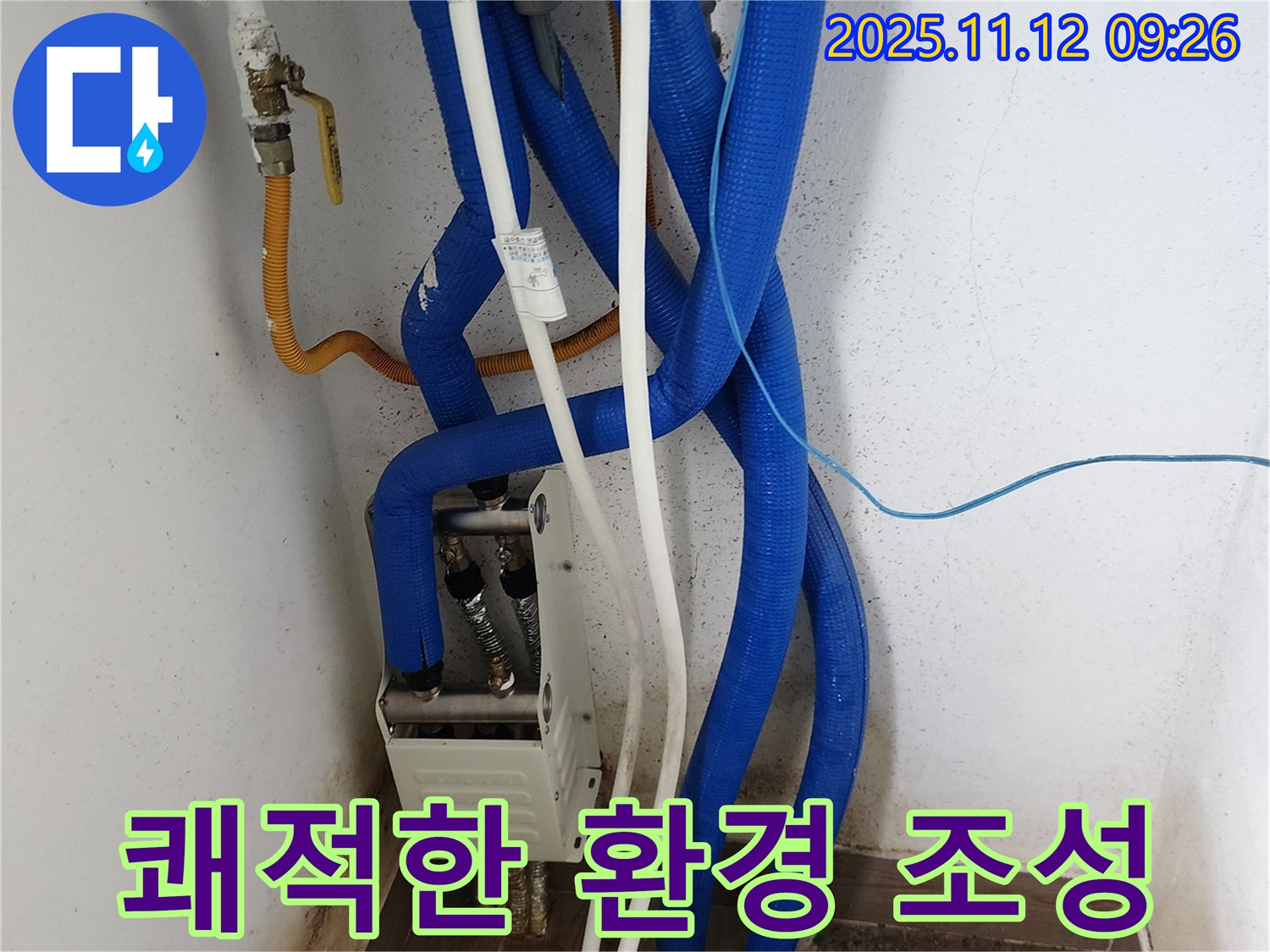 분배기 누수 해결 - 쾌적한 주거 환경 조성