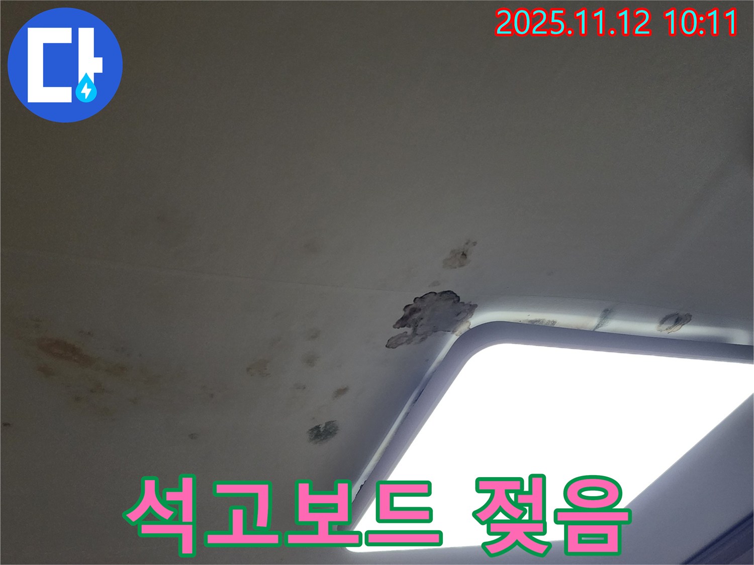석고보드 젖음 - 긴급 진단