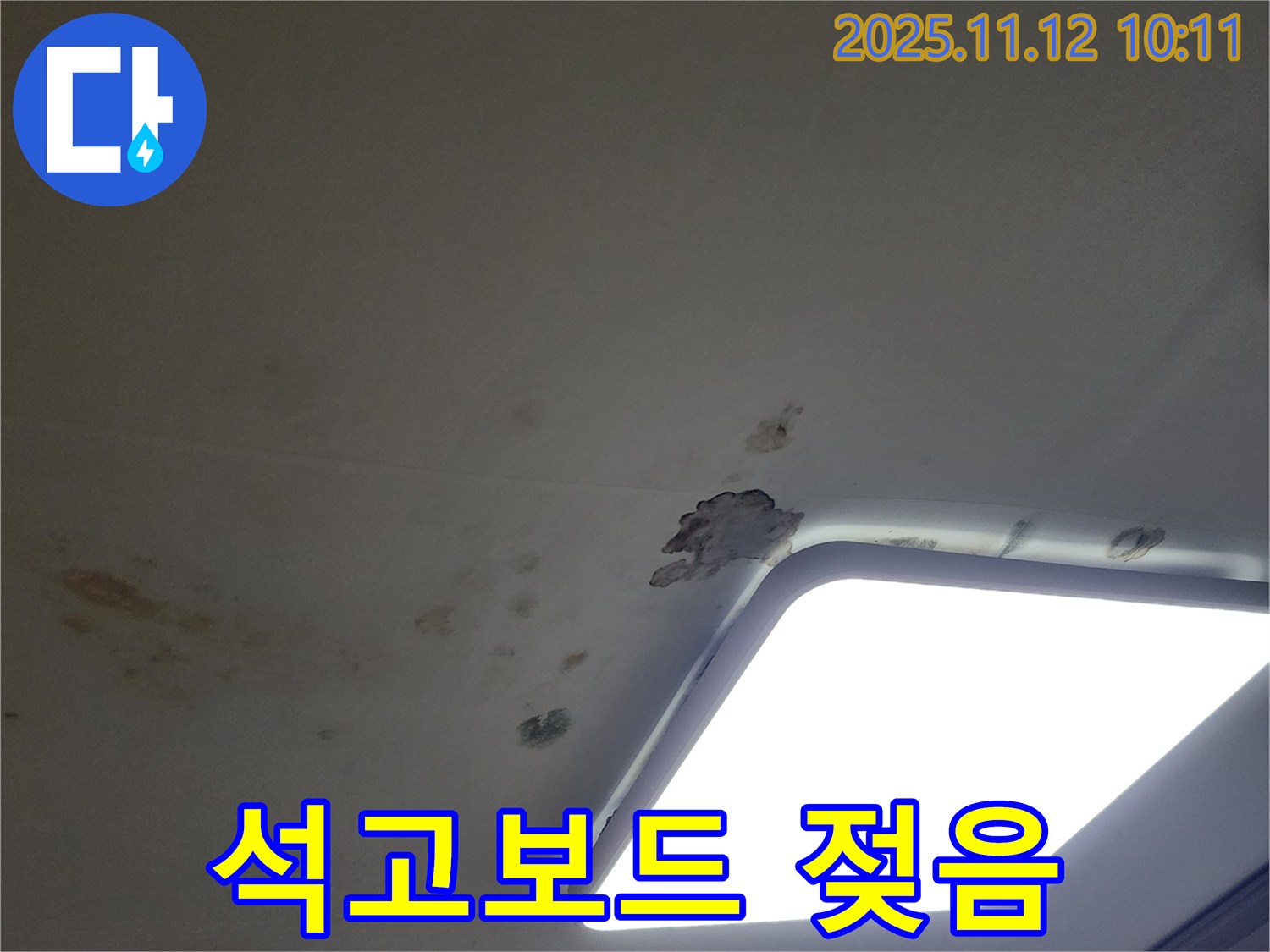 석고보드 젖음 - 긴급 진단