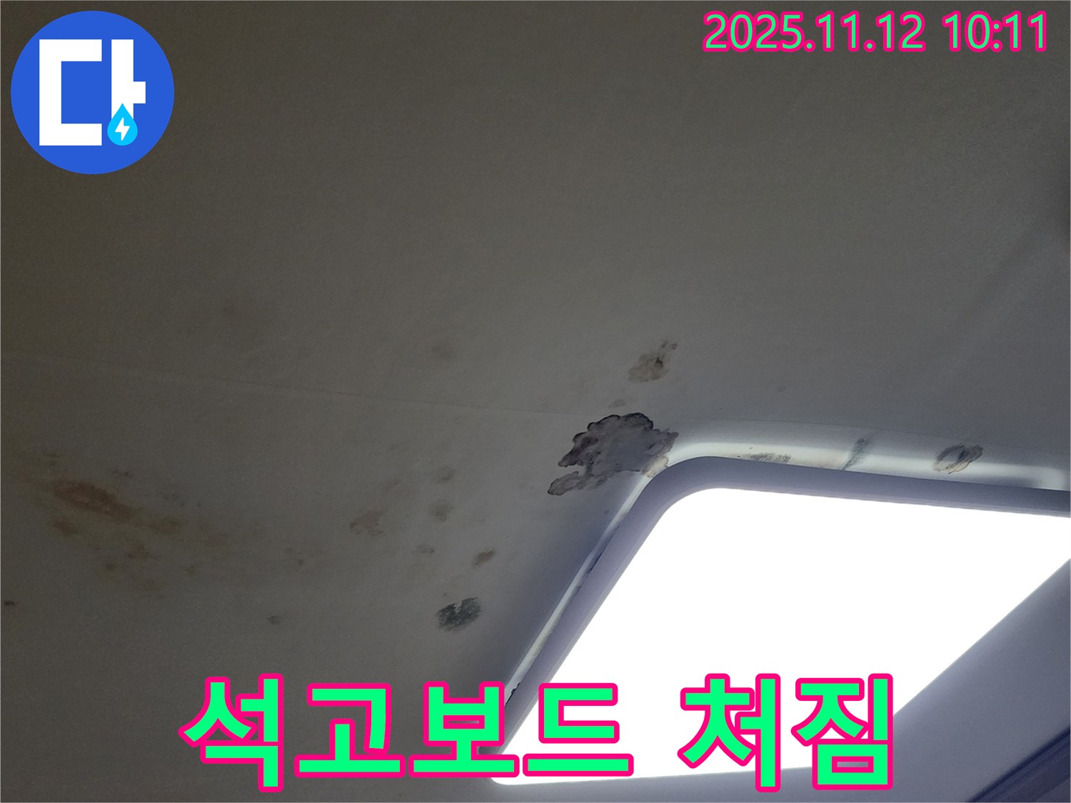 석고보드 처짐 - 긴급 보수