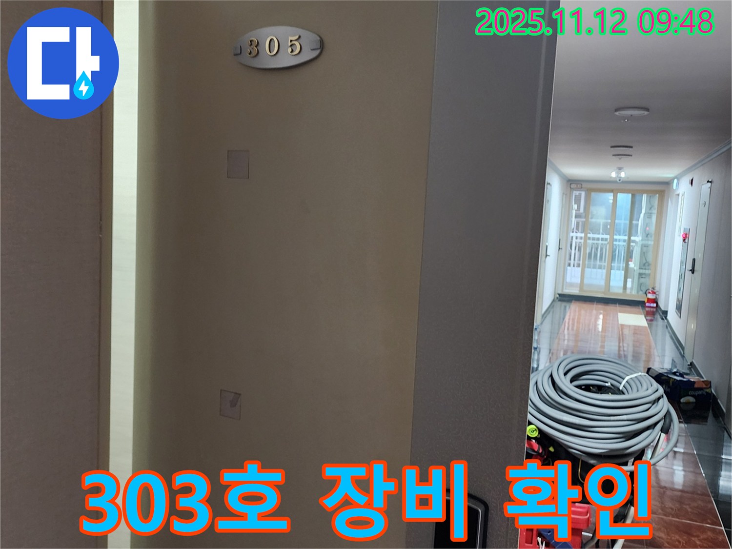 소흘읍 303호 누수 - 전문가의 장비 총집합