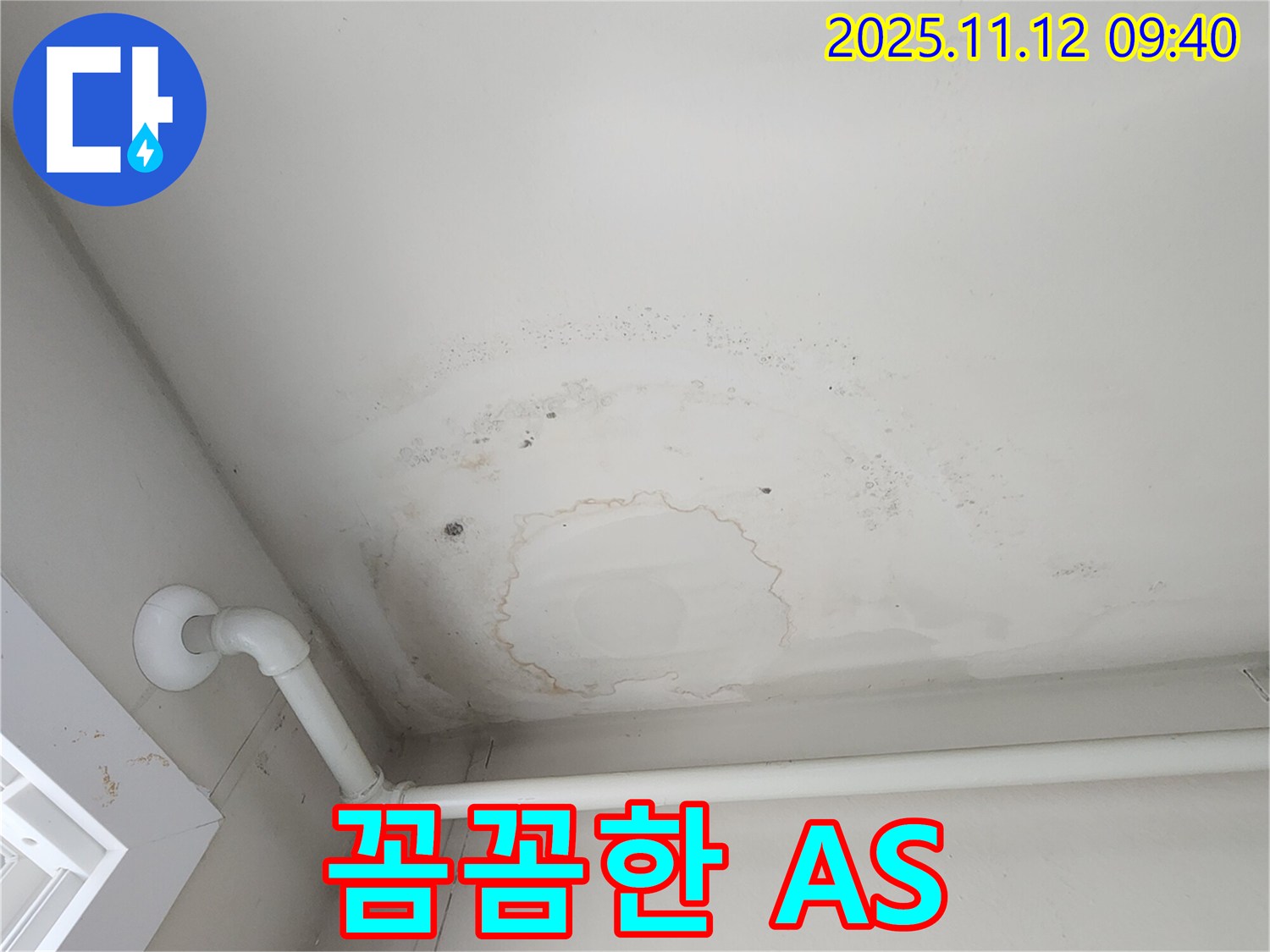 소흘읍 누수 - 누수 공사 후에도 꼼꼼한 A/S로 끝까지 책임!