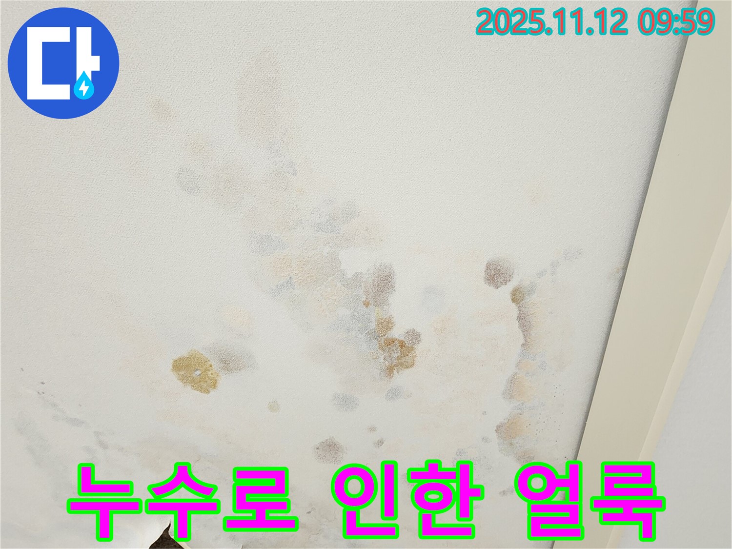 소흘읍 누수 현장 - 누수로 인해 생긴 얼룩