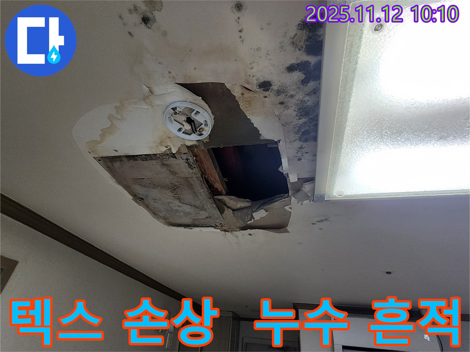 소흘읍 누수 현장 - 천장 텍스 손상 및 누수 해결