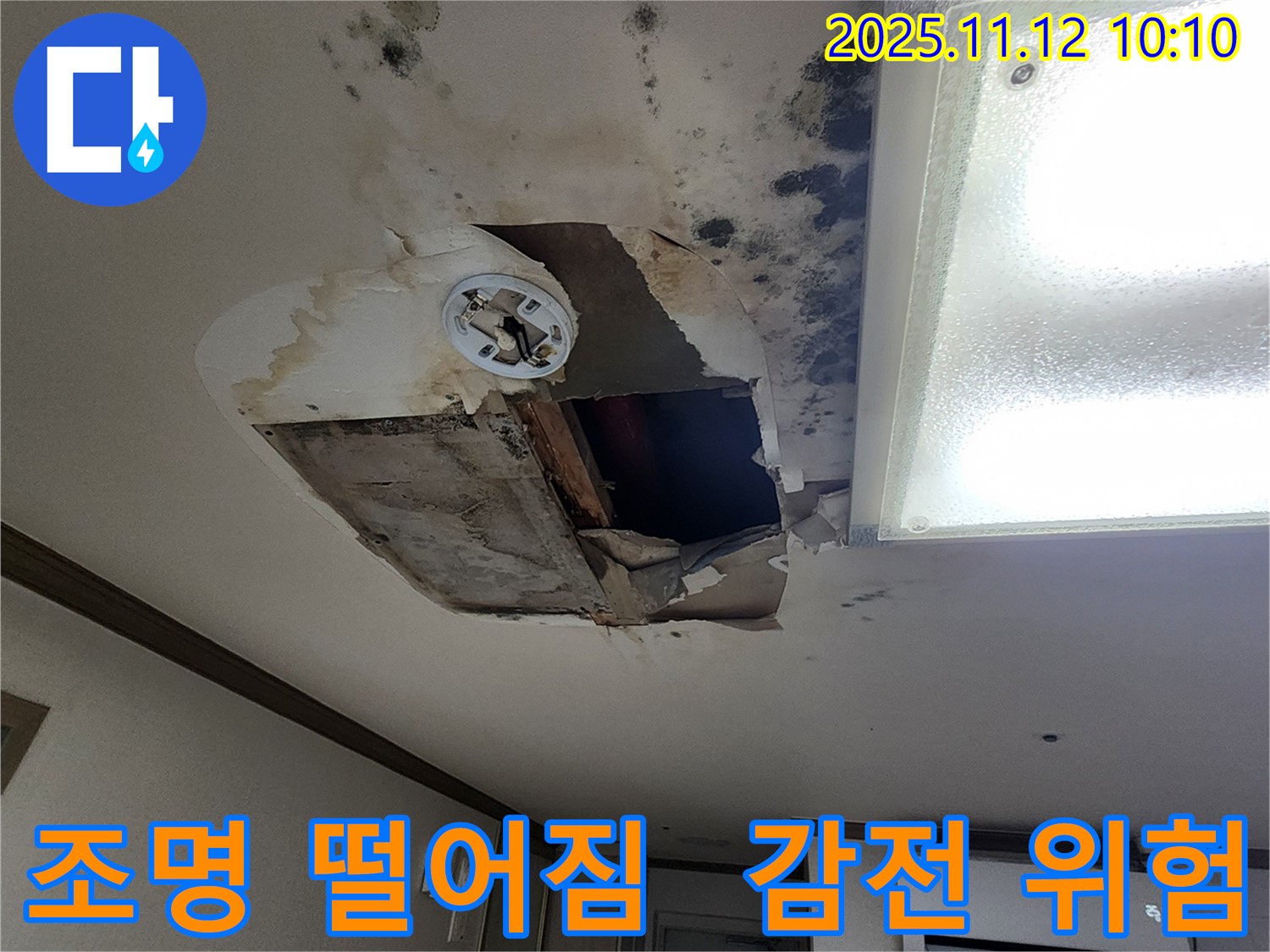 소흘읍 무봉리 천장 - 조명 곧 떨어질 듯, 감전사고
