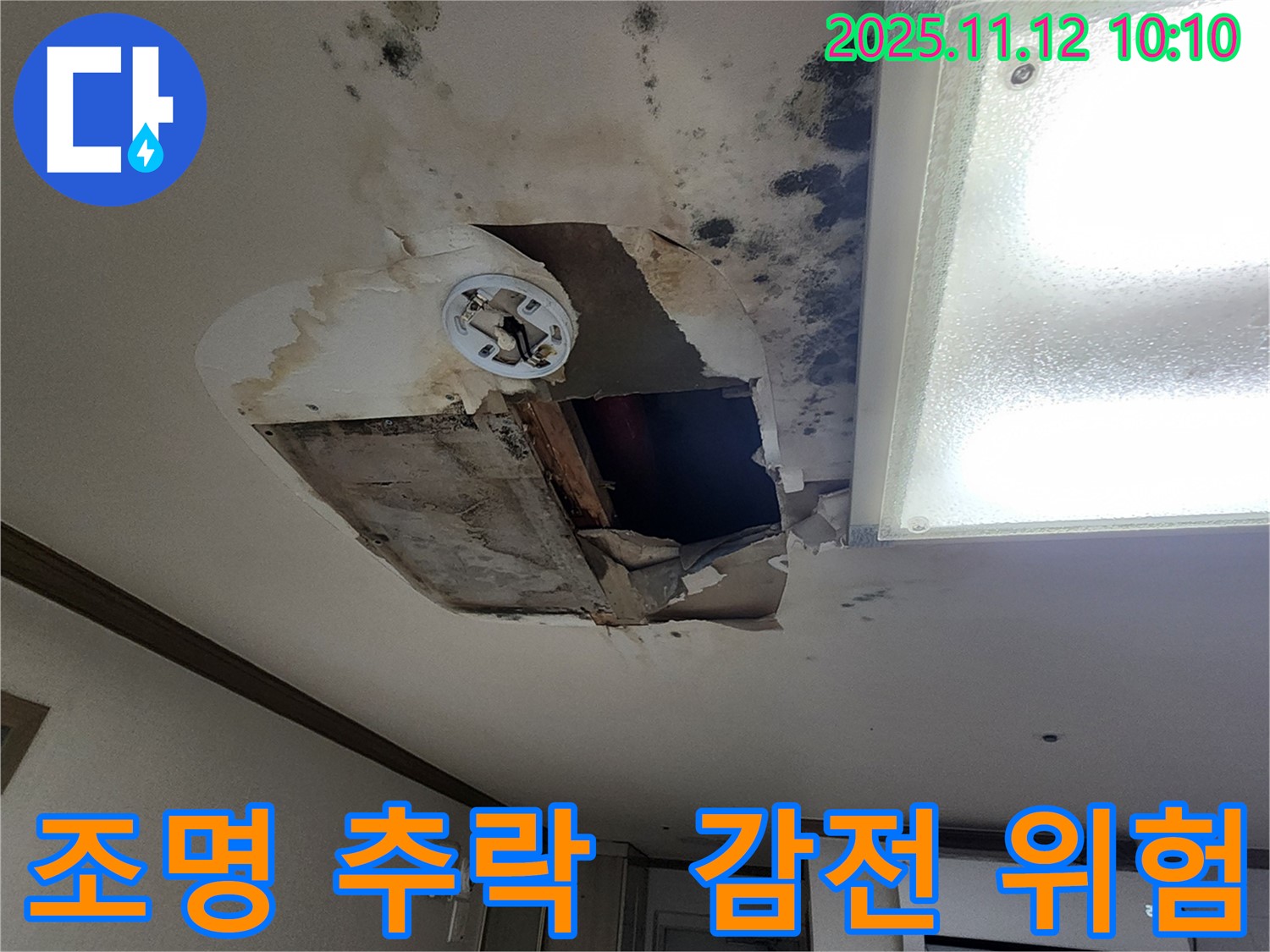 소흘읍 무봉리 천장 - 조명 곧 추락, 감전사고 위험