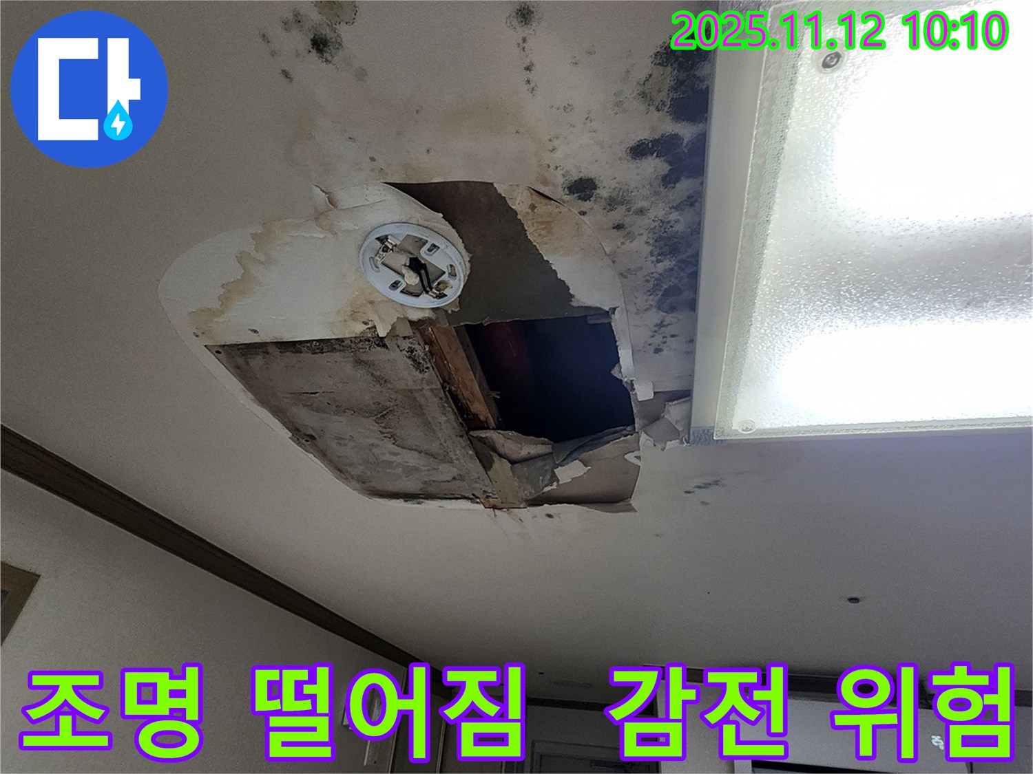 소흘읍 무봉리 천장 - 조명 떨어짐, 감전사고 초읽기