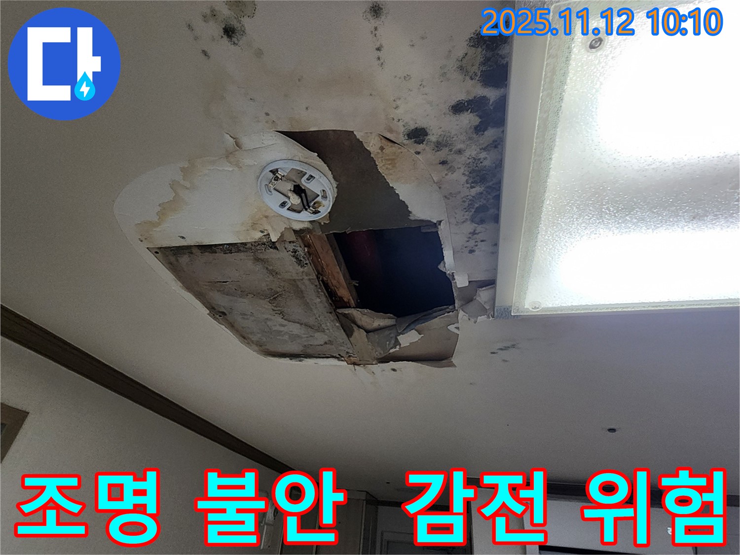소흘읍 무봉리 천장 - 조명 흔들, 감전사고 직전