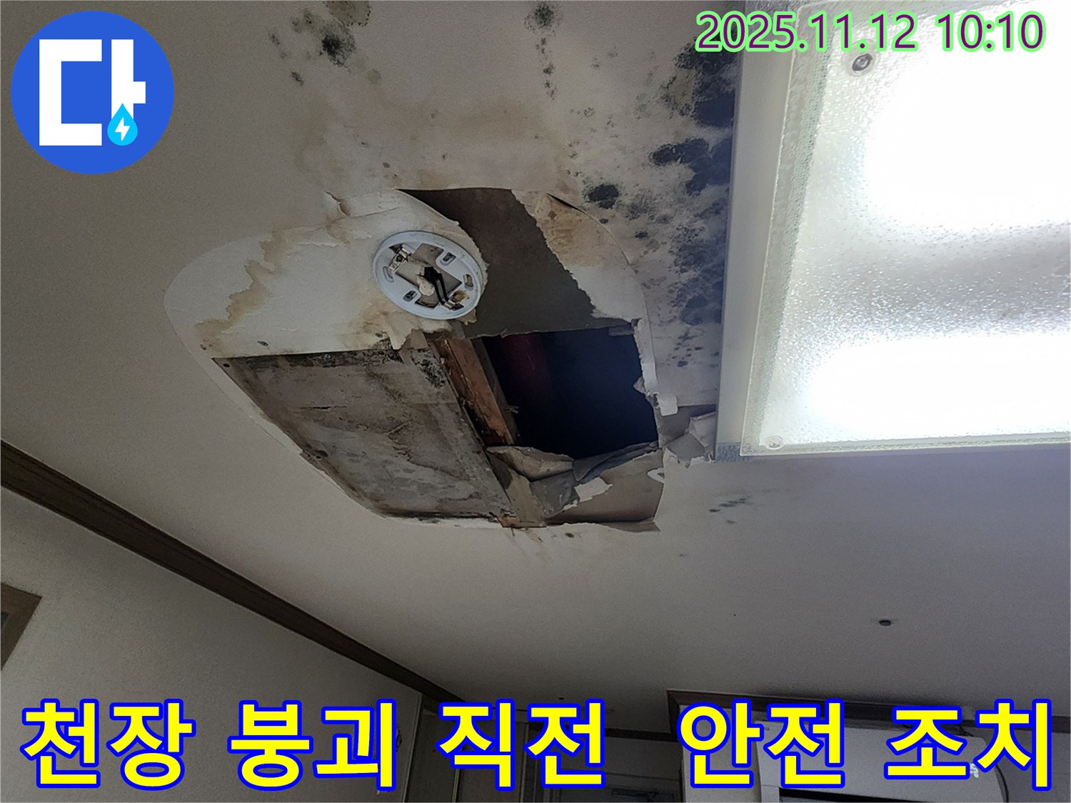 소흘읍 천장 - 내려앉기 직전, 안전 조치 및 보강