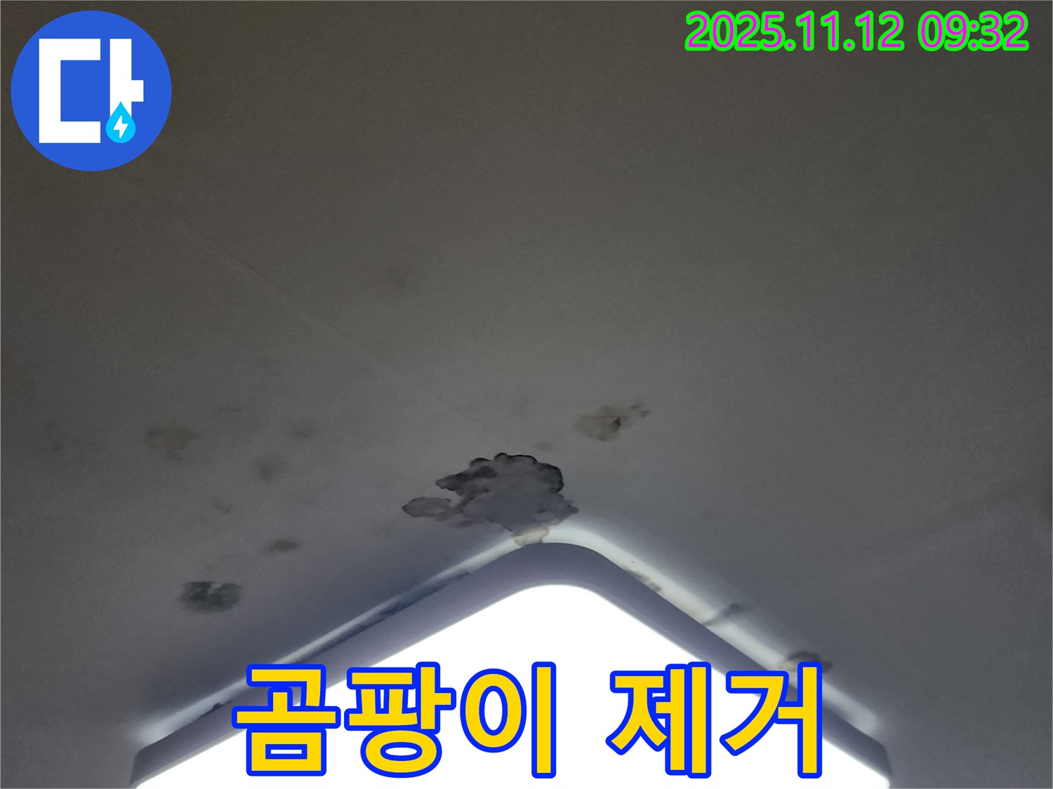 소흘읍 천장 누수 - 곰팡이 제거 및 누수 재발 방지